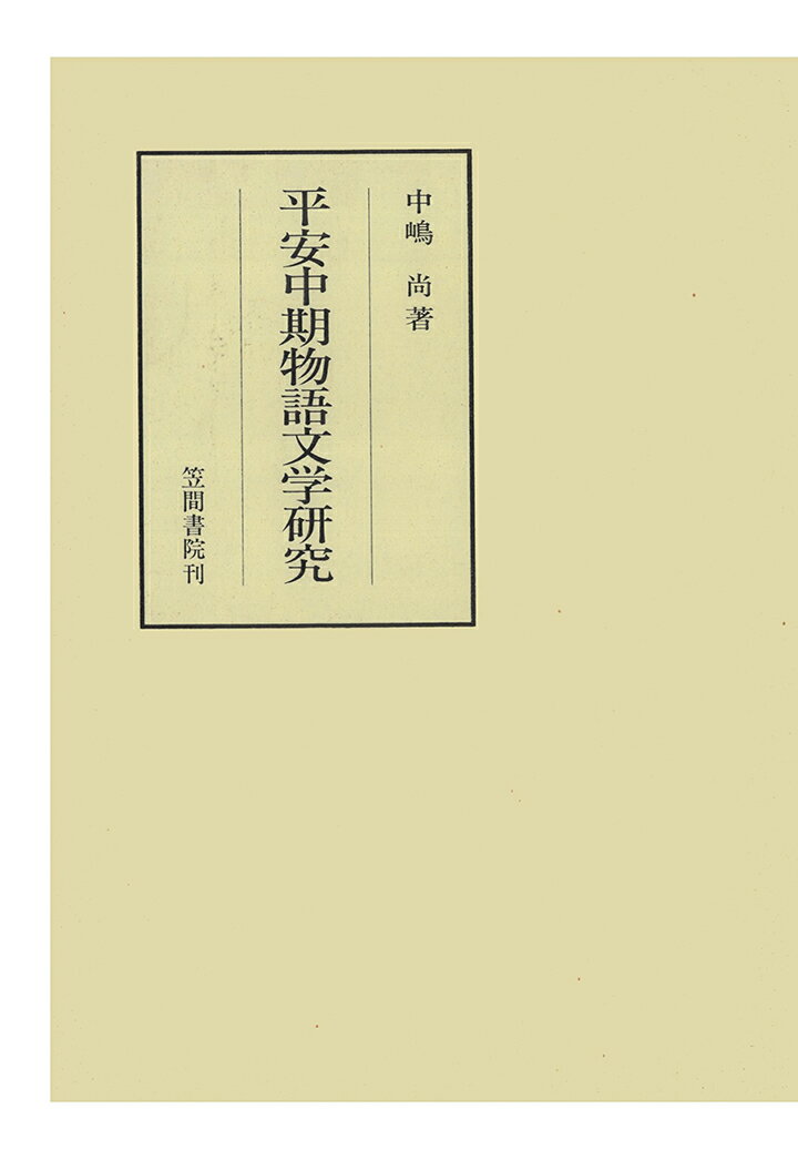 【POD】平安中期物語文学研究