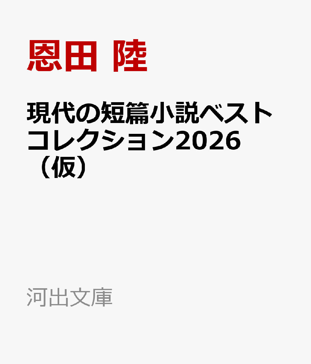 現代の短篇小説ベストコレクション2026（仮）