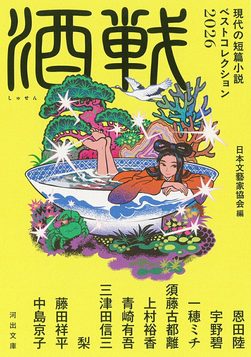 『酒戦』の表紙
