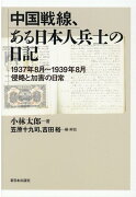 中国戦線、ある日本人兵士の日記