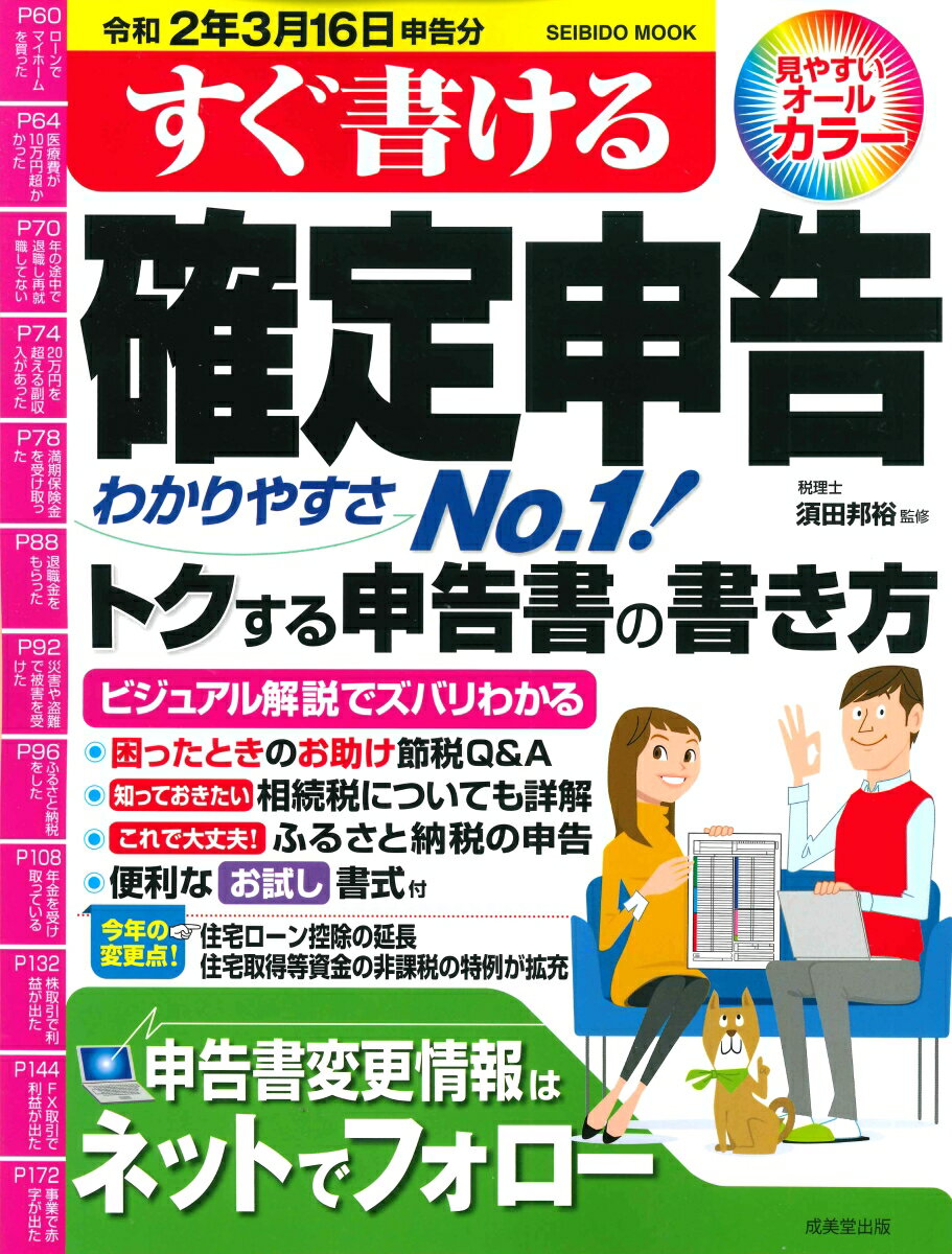 すぐ書ける確定申告　令和2年3月16日申告分