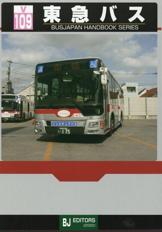 BJハンドブックシリーズV109 東急バス