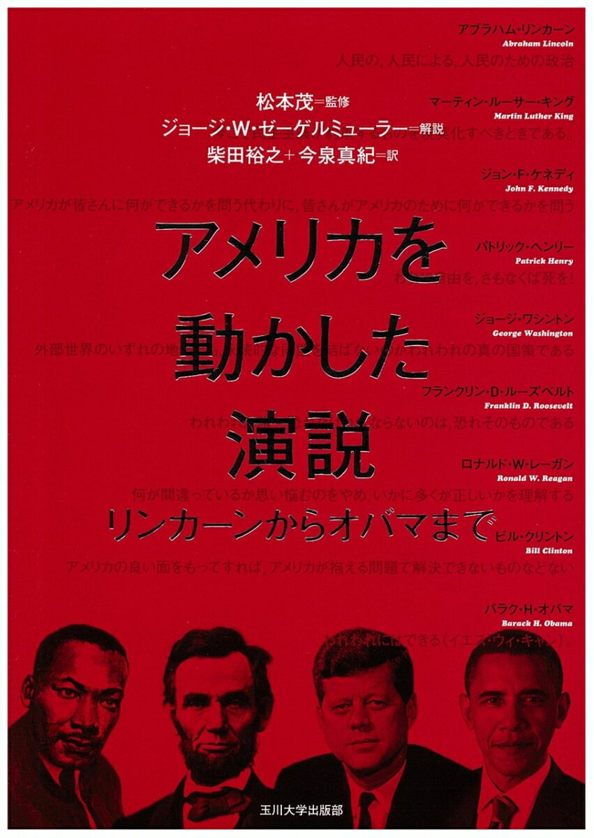 【謝恩価格本】アメリカを動かした演説