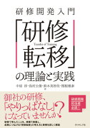 研修開発入門　「研修転移」の理論と実践