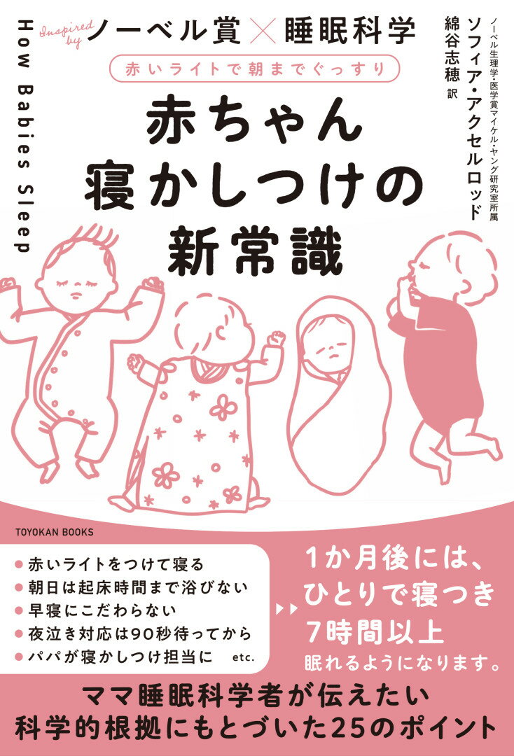 赤ちゃん寝かしつけの新常識 赤いライトで朝までぐっすり [ ソフィア　アクセルロッド ]