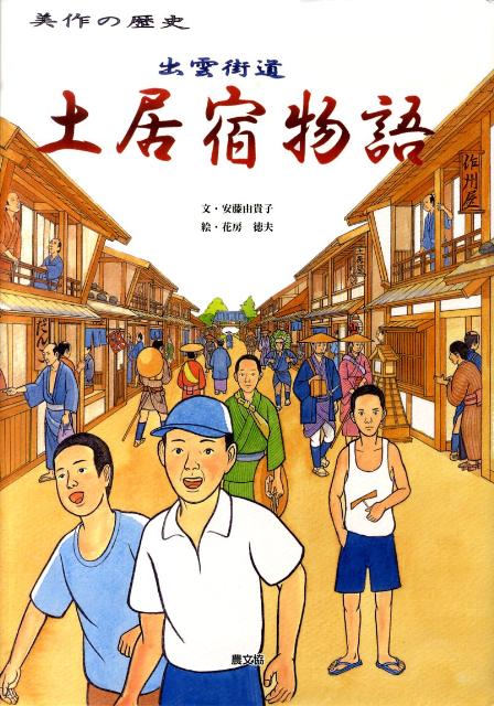 出雲街道土居宿物語 美作の歴史 （ルーラルブックス） [ 安藤由貴子 ]