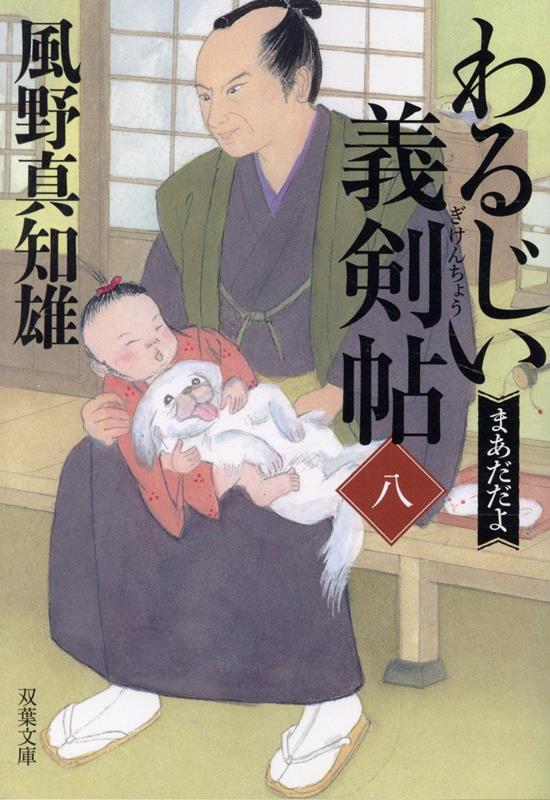 わるじい義剣帖（八）まあだだよ