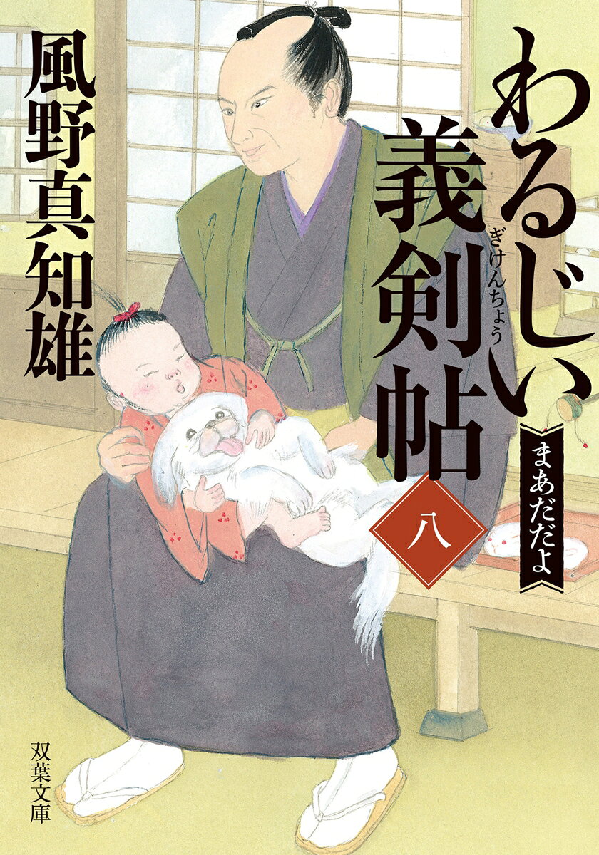 わるじい義剣帖（八）まあだだよ