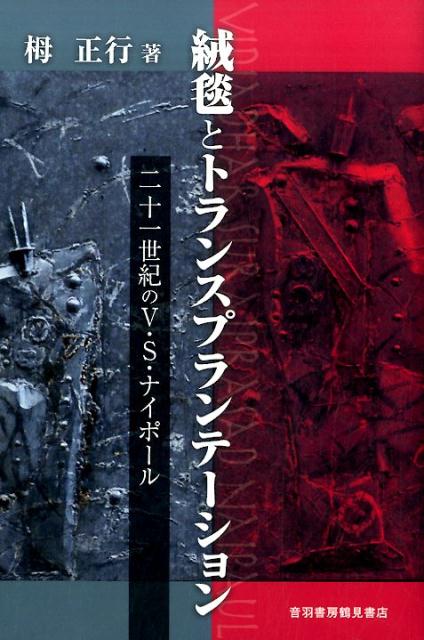 絨毯とトランスプランテーション