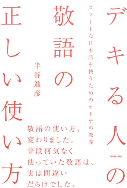 デキる人の敬語の正しい使い方