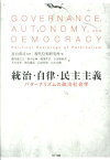 統治・自律・民主主義 パターナリズムの政治社会学 [ 現代位相研究所 ]