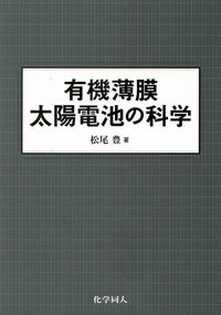 楽天楽天ブックス有機薄膜太陽電池の科学 [ 松尾豊 ]