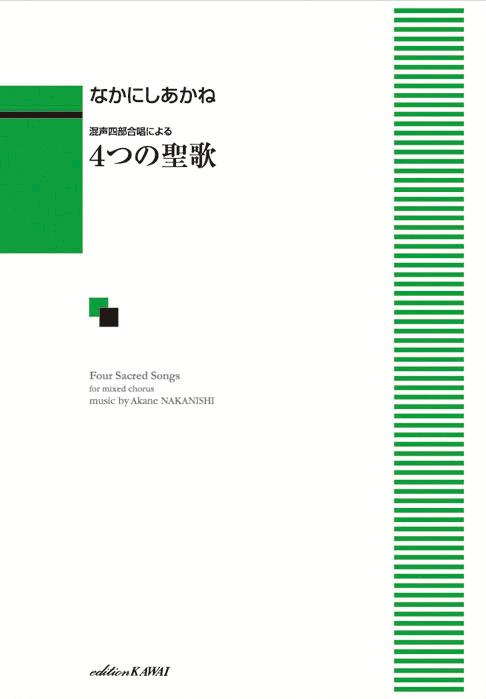 なかにしあかね／4つの聖歌