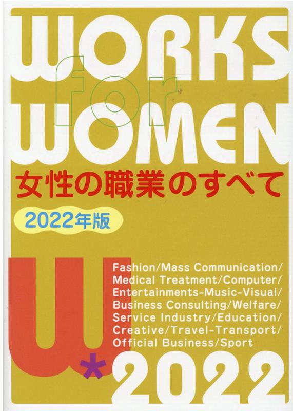 女性の職業のすべて 2022年版