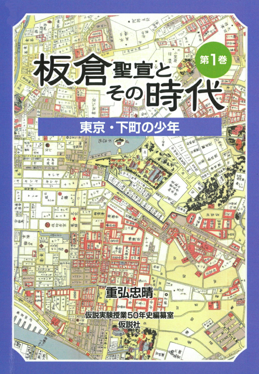 板倉聖宣とその時代（1）