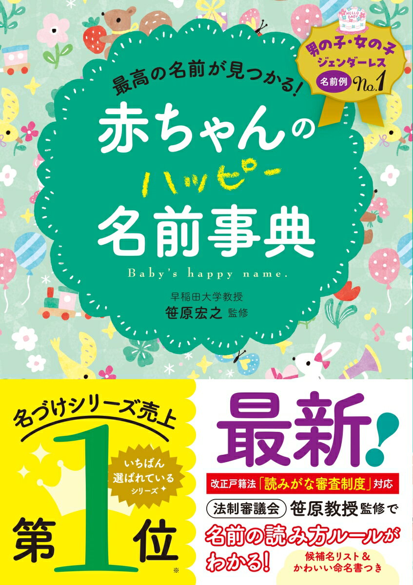 ☆本書のここがすごい！☆
 1最新！ 男の子も女の子もジェンダーレスも、
 豊富な名前例で素敵な名前がかならず見つかる！
 2名づけ研究の第一人者、笹原教授監修で
 「名づけの基本」と「ふりがな制度」がしっかりわかる！
 3「響きから」「こだわりテーマから」「漢字から」
 さまざまなアプローチから名前を考えられる！
 
 2025年5月26日に改正戸籍法が施行され、戸籍の氏名に「ふりがな」の記載が義務づけられました。これまで、漢字の読み方に制限はありませんでしたが、「氏名として用いられる文字の読み方として一般に認められるもの」に限られます。
 では具体的に、どのような読み方はよくて、どのような読み方はダメなのか、大切な赤ちゃんに素敵な名前を贈りたいと願うパパとママは、不安や疑問も少なくないでしょう。
 本書は、戸籍法改正の審議会メンバーである国語学者の笹原教授監修により、名づけの基本をくわしく解説します。また、基本を踏まえた素敵な名前例も圧倒的なボリュームで紹介していますので、パパ・ママの思いがこもった、ぴったりの名前がかならず見つかるはずです。

＜もくじ＞
■Part1 名づけの基本
 ■Part2 響きから考える名前
 ■Part3 こだわりテーマから考える名前
 ■Part4 漢字から考える名前
 ■Part5 名づけ用 漢字さくいん
 
 ★書籍購入者限定特典★
 コピーOK！ 名前ストック&バランス確認シート
 名づけと誕生を記録して贈る メモリアル命名書