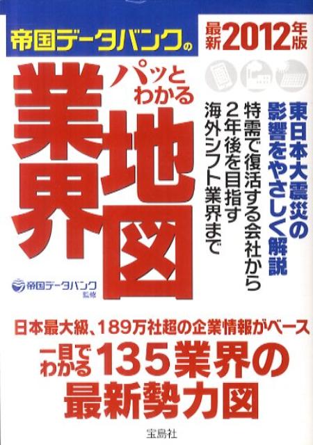 帝国データバンクのパッとわかる業界地図（最新2012年版）