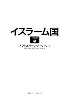 イスラーム国 [ アブドルバーリ・アトワン ]
