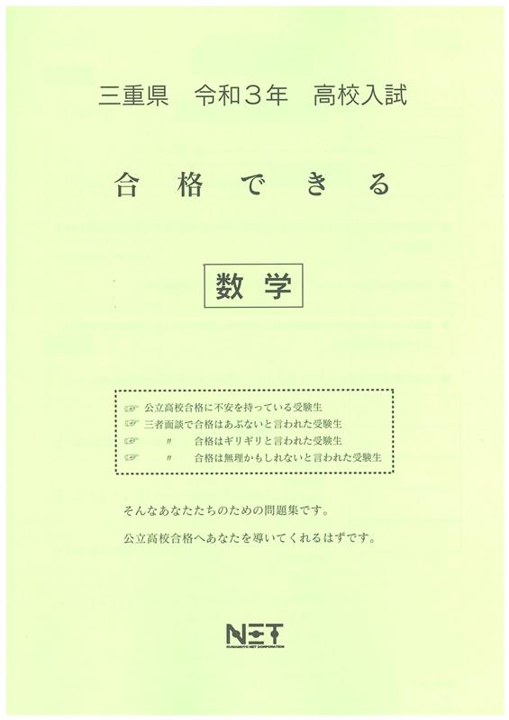 三重県高校入試合格できる数学（令和3年度）