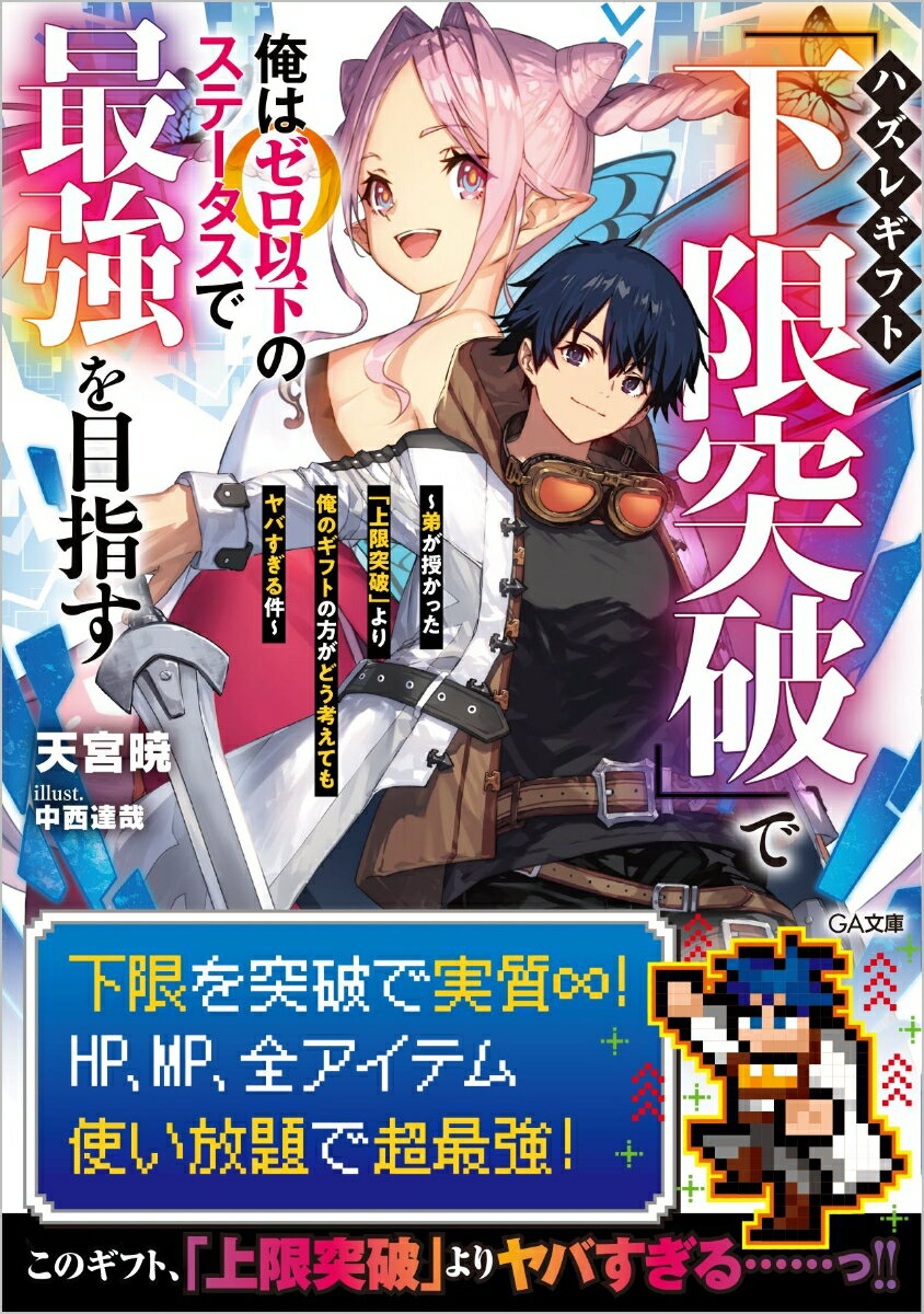 ハズレギフト「下限突破」で俺はゼロ以下のステータスで最強を目指す 〜弟が授かった「上限突破」より俺のギフトの方がどう考えてもヤバすぎる件〜