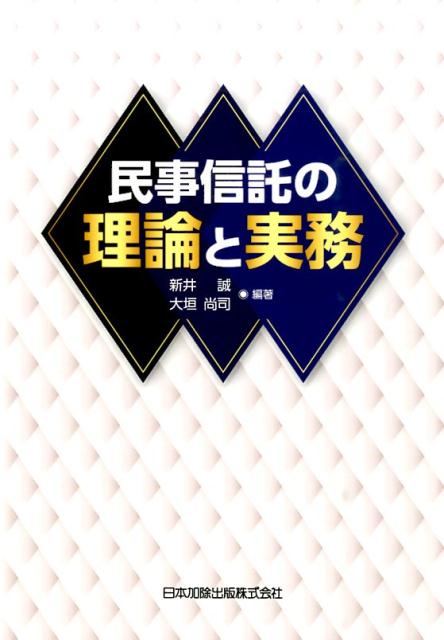 民事信託の理論と実務 [ 新井誠 ]