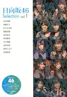 日向坂46　Selection vol.1