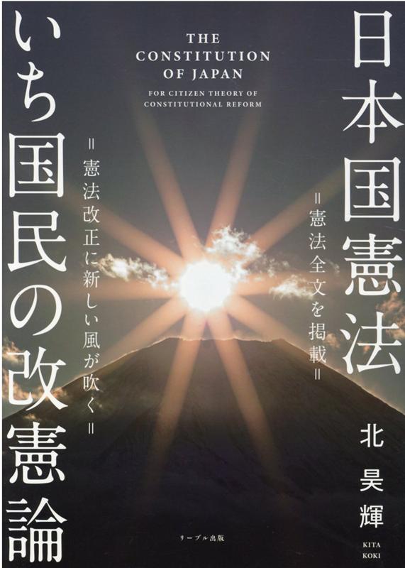 日本国憲法いち国民の改憲論