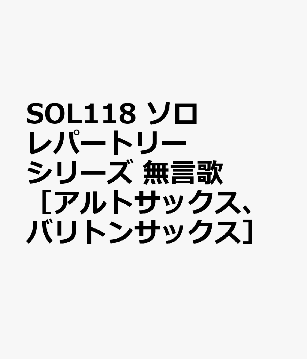 SOL118 ソロレパートリーシリーズ 無言歌 ［アルトサックス、バリトンサックス］