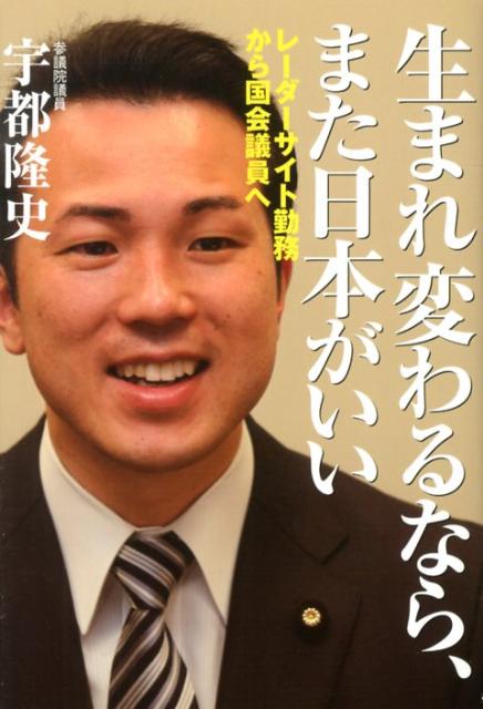 レーダーサイト勤務から国会議員へ 宇都隆史 並木書房ウマレカワルナラ マタ ニホン ガ イイ ウト,タカシ 発行年月：2012年12月 ページ数：175p サイズ：単行本 ISBN：9784890632985 宇都隆史（ウトタカシ） 1974年11月12日、鹿児島県に生まれる。現在、参議院議員（自由民主党）。元航空自衛官（退官時階級は1等空尉）。防衛大学校卒業（42期航空宇宙工学科）。航空自衛隊三沢基地、稚内分屯基地、春日基地にて要撃管制官として勤務。2007年西部航空方面隊司令官副官を最後に退官。松下政経塾入塾（28期）。2010年第22回参議院議員通常選挙で自由民主党全国比例区公認候補として立候補し当選。参議院の外交防衛委員会委員、自由民主党の国防部会副部会長など数多くのポストに就任（本データはこの書籍が刊行された当時に掲載されていたものです） 第1章　桜島が育ててくれた／第2章　空の防人／第3章　政治を志す／第4章　選挙戦で得たもの、そして誓い／第5章　新人議員の泣き笑い／第6章　国家って何ですか？／第7章　政治家としての現場主義 要撃管制官として9年間、防空の第一線で勤務した経験をもつ異色の若手国会議員「宇都隆史」。事に臨んでは危険を顧みず命懸けで任務を遂行する現場の自衛官の声が、まったく政治に反映されない現状を強く憂い、政治の道を志す。唯一人の航空自衛隊出身議員として、国益を第一義に掲げながら、日本を再建するための国家ビジョンを熱く語る。 本 人文・思想・社会 歴史 伝記（外国）