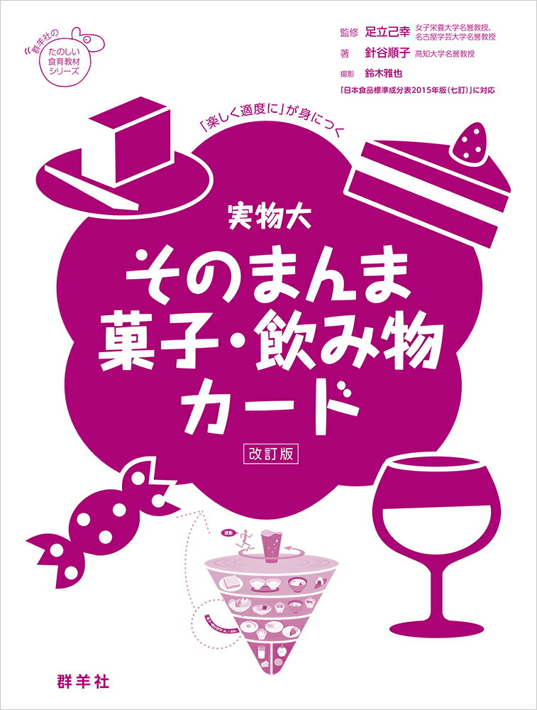 実物大・そのまんま菓子・飲み物カード