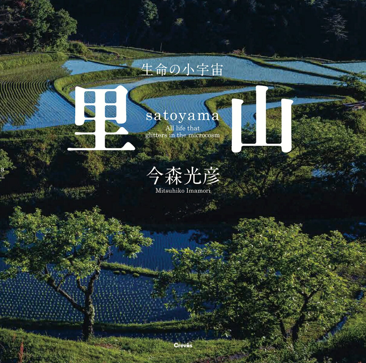 里山を見つめ続けて半世紀。未来に贈りたい光景がここにある。今森光彦の里山の世界を一冊に。