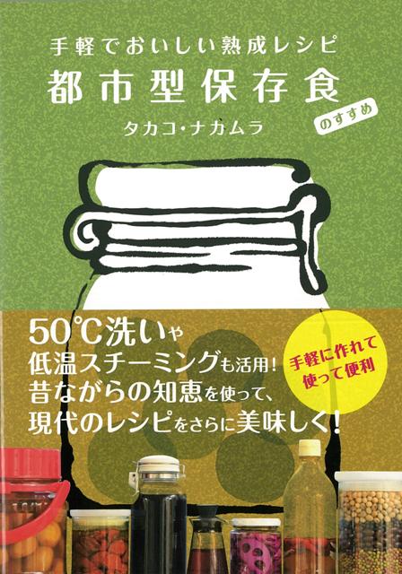 【バーゲン本】都市型保存食のすすめー手軽でおいしい熟成レシピ