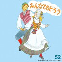 みんなでおどろう 52 [ アンサンブル・アカデミア ]