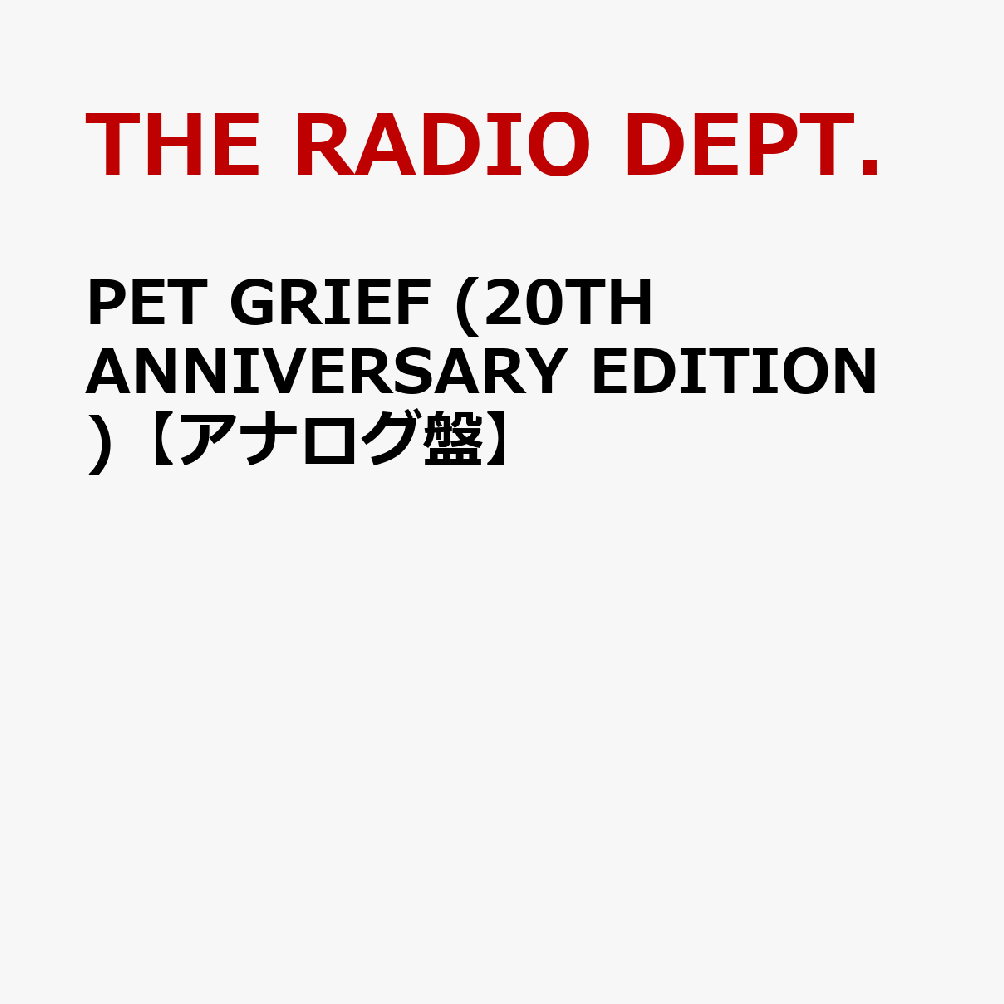 PET GRIEF (20TH ANNIVERSARY EDITION)【アナログ盤】