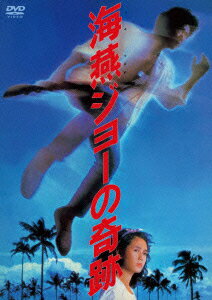 あの頃映画　松竹DVDコレクション　海燕ジョーの奇跡 [ 時任三郎 ]