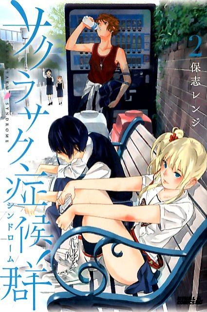 サクラサク症候群（2）