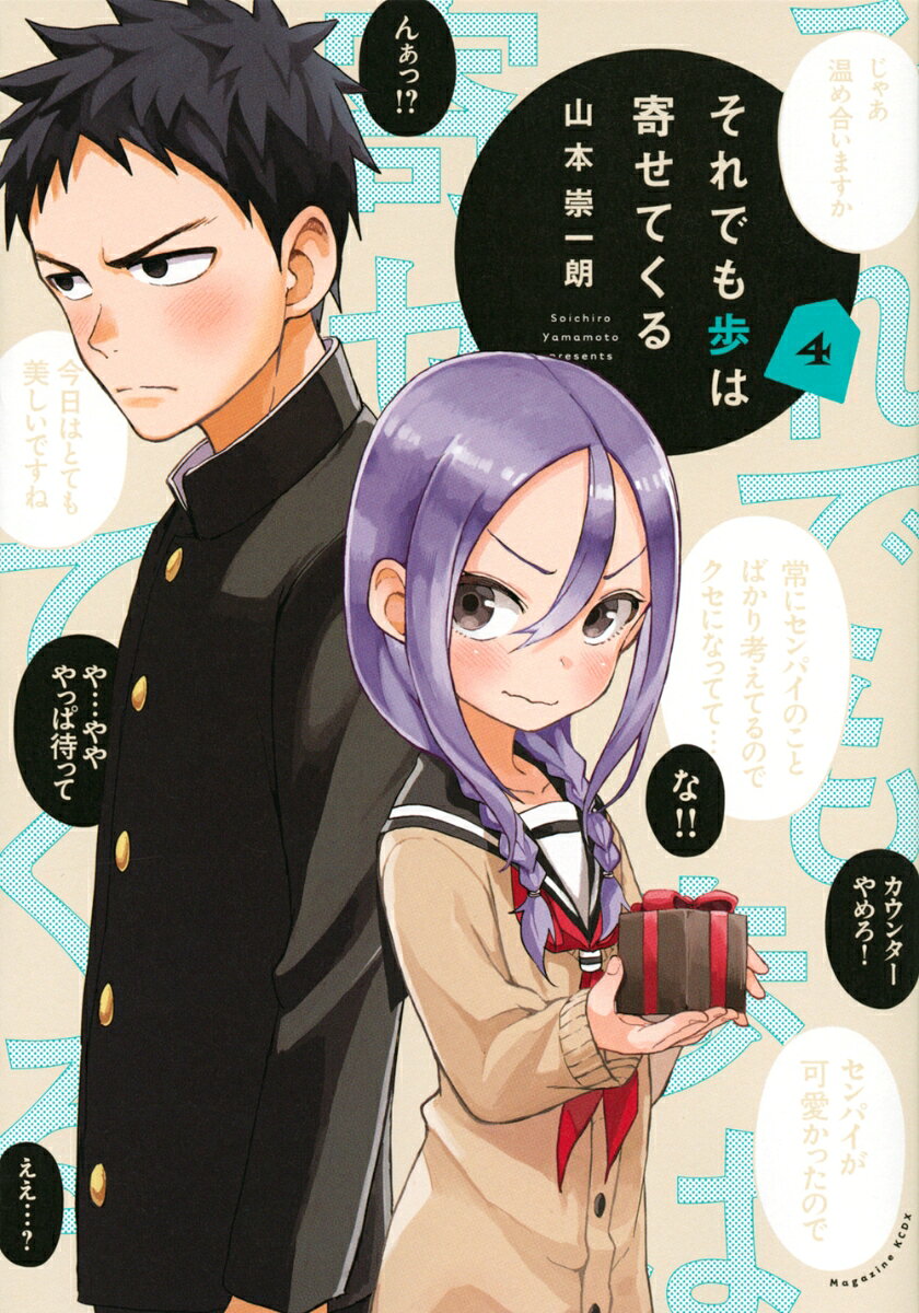 それでも歩は寄せてくる 4巻