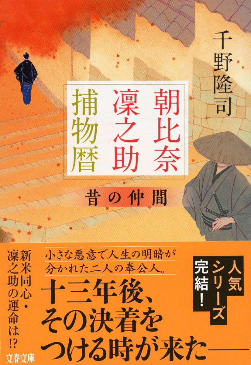 朝比奈凜之助捕物暦 昔の仲間 (文春文庫) [...の紹介画像2