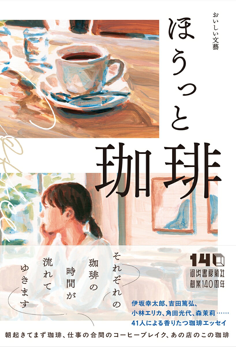 ほうっと珈琲