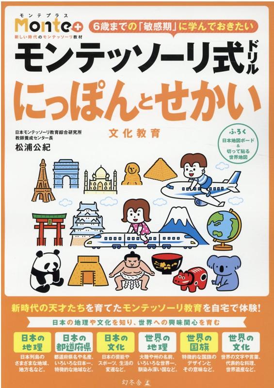 モンテッソーリ式ドリル にっぽんとせかい 文化教育