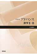 アドバンス数学2＋B