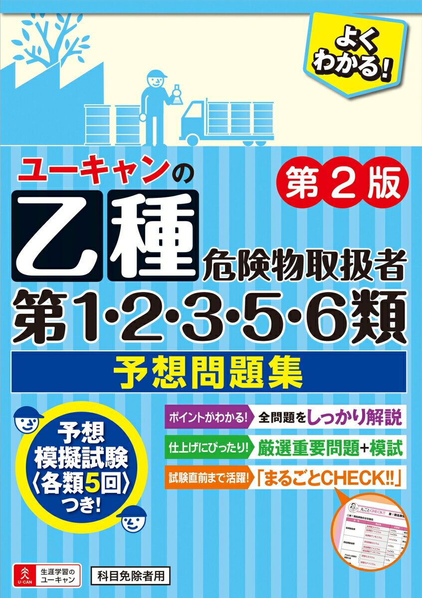 ユーキャンの乙種第1・2・3・5・6類危険物取扱者 予想問題集 第2版