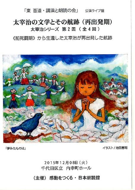 BD＞「東百道・講演と朗読の会」太宰治の文学とその航跡（再出発期）公開ライブ盤 太宰治シリーズ　第2..