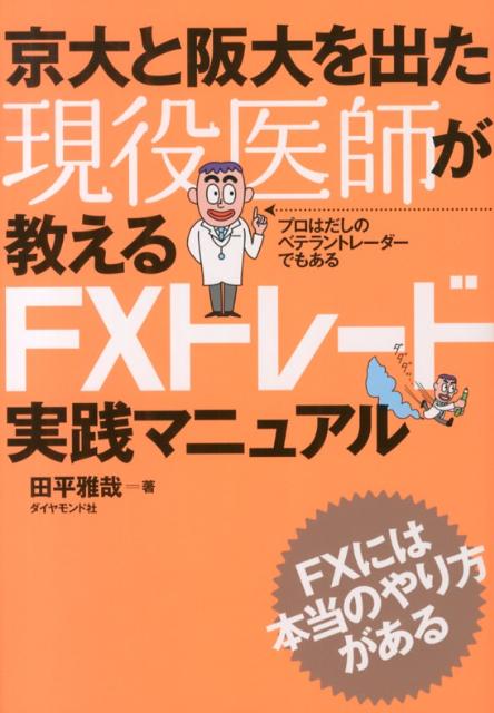 京大と阪大を出た現役医師が教えるFXトレード実践マニュアル