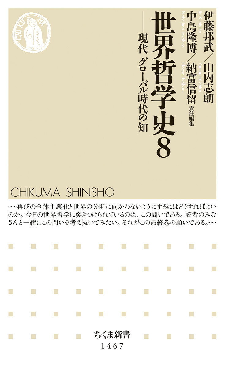 世界哲学史8 現代　グローバル時代の知 （ちくま新書　146