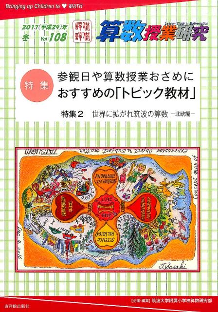 算数授業研究（vol．108（2017（平成）
