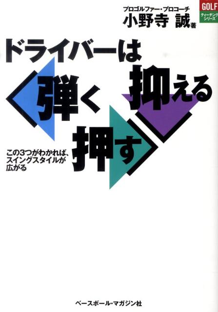 ドライバーは弾く押す抑える