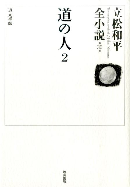 立松和平全小説（第30巻）