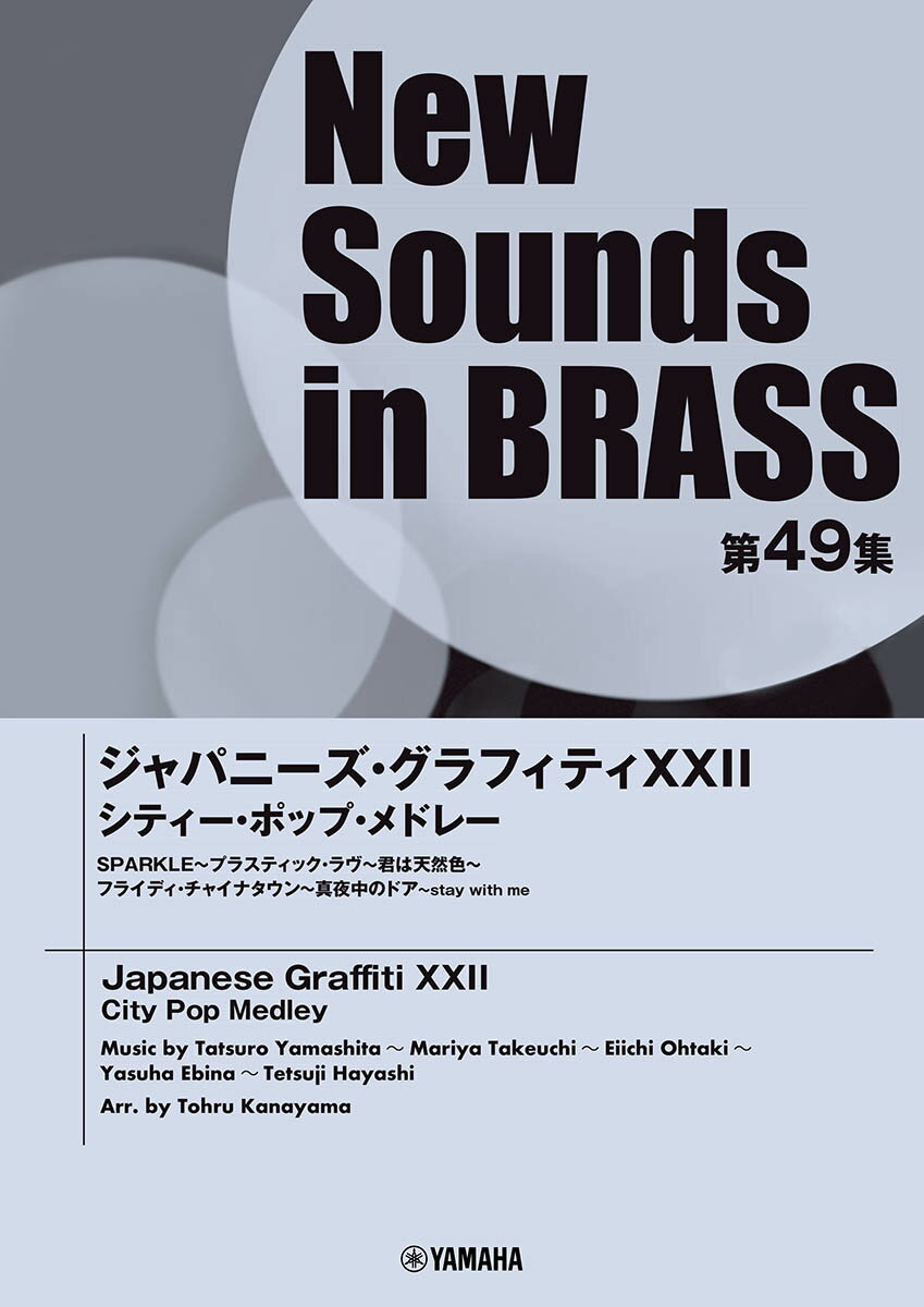 New Sounds in Brass NSB第49集 ジャパニーズ・グラフィティXXII シティー・ポップ・メドレー