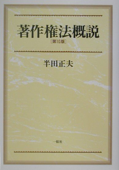 著作権法概説　第10版